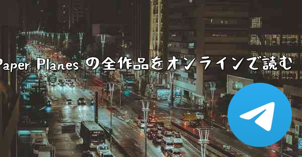 Paper Planes の全作品をオンラインで読む