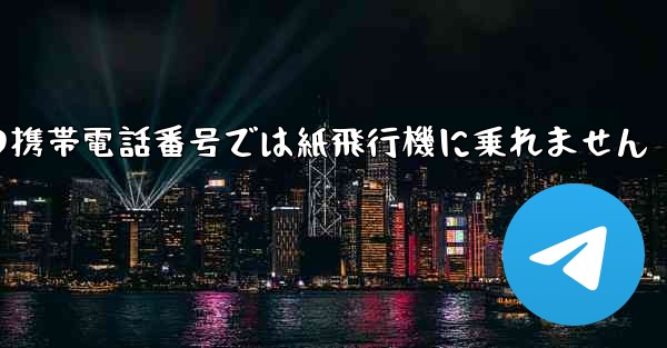 私の携帯電話番号では紙飛行機に乗れません