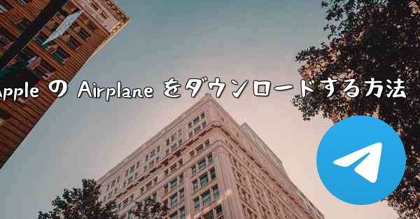 Apple の Airplane をダウンロードする方法