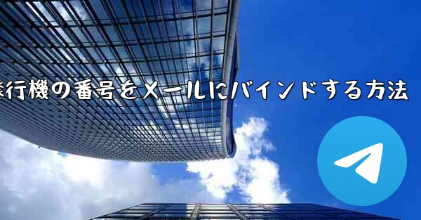 紙飛行機の番号をメールにバインドする方法