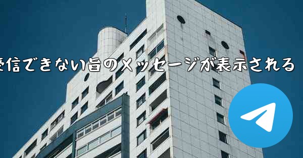 紙飛行機でメールボックスが受信できない旨のメッセージが表示される