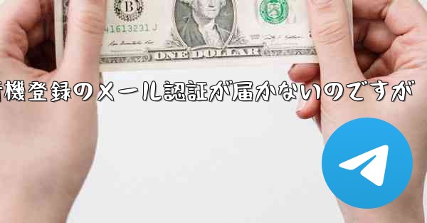 紙飛行機登録のメール認証が届かないのですが