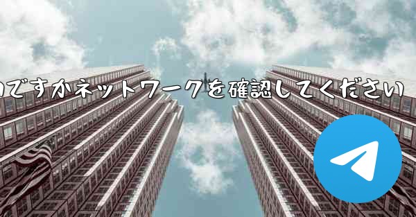 紙飛行機を表示するにはどうすればよいですかネットワークを確認してください