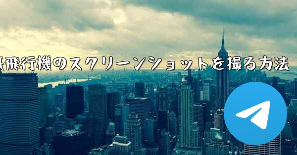 コンピューターの紙飛行機のスクリーンショットを撮る方法