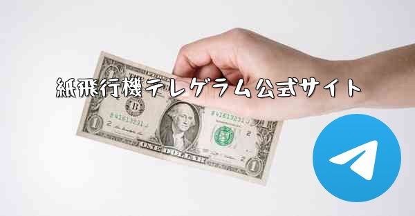 紙飛行機テレゲラム公式サイト