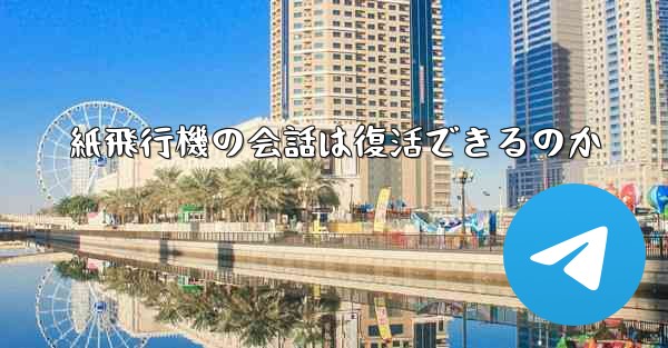 紙飛行機の会話は復活できるのか