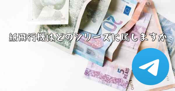 紙飛行機はどのシリーズに属しますか