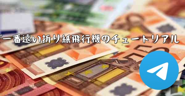 世界で一番遠い折り紙飛行機のチュートリアル