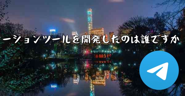 紙飛行機のコミュニケーションツールを開発したのは誰ですか