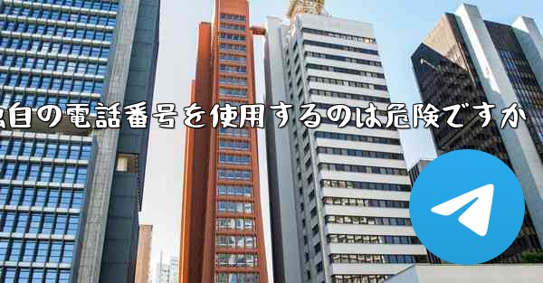 紙飛行機が独自の電話番号を使用するのは危険ですか
