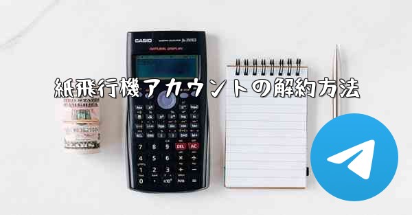 紙飛行機アカウントの解約方法