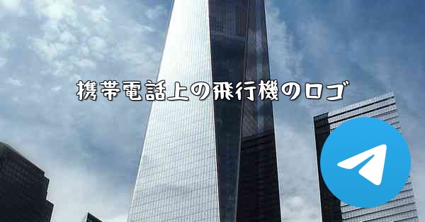 携帯電話上の飛行機のロゴ