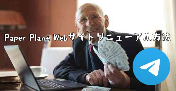 Paper Plane Webサイトリニューアル方法