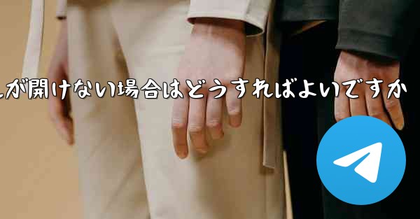 紙飛行機から落ちたファイルが開けない場合はどうすればよいですか