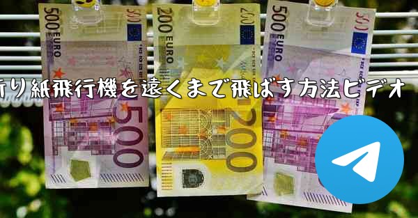 折り紙飛行機を遠くまで飛ばす方法ビデオ