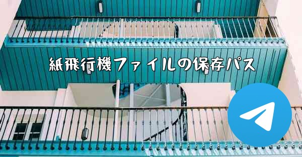 紙飛行機ファイルの保存パス