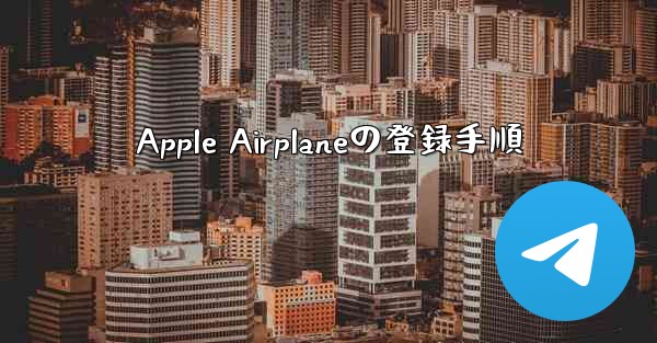 Apple Airplaneの登録手順