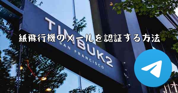 紙飛行機のメールを認証する方法
