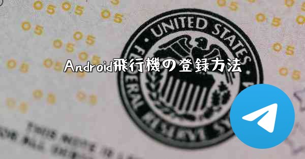 Android飛行機の登録方法