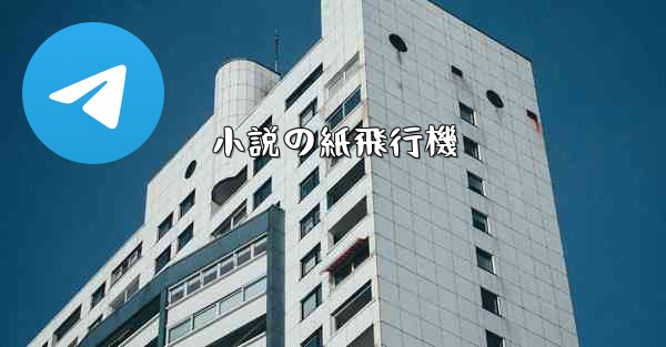 小説の紙飛行機