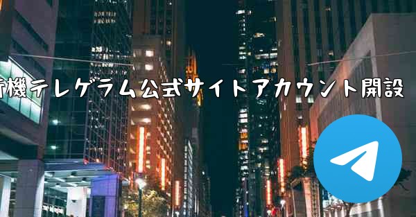 紙飛行機テレゲラム公式サイトアカウント開設