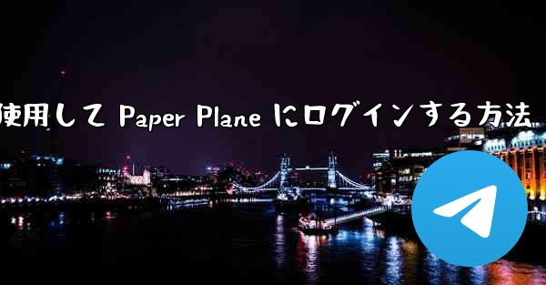 メールアドレスを使用して Paper Plane にログインする方法