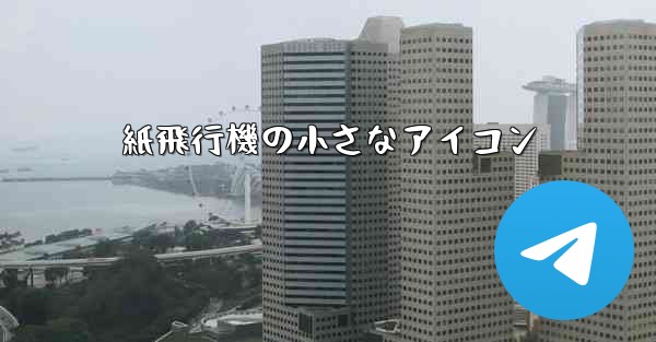 紙飛行機の小さなアイコン