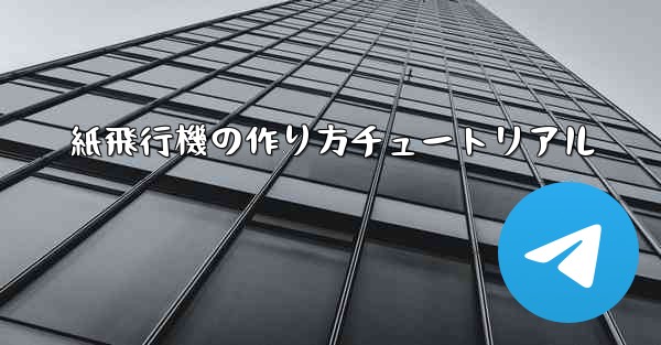 紙飛行機の作り方チュートリアル