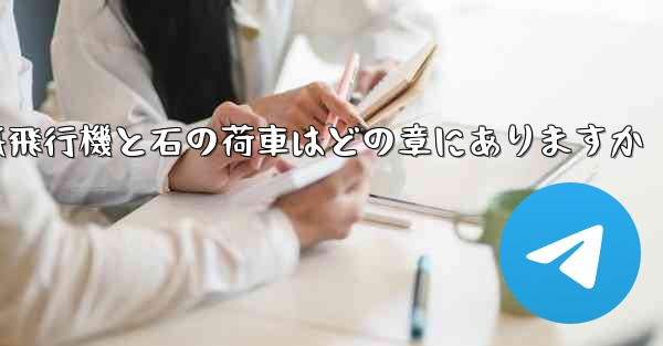 紙飛行機と石の荷車はどの章にありますか