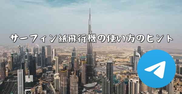 サーフィン紙飛行機の使い方のヒント