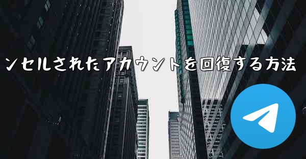 Paper Planeのキャンセルされたアカウントを回復する方法