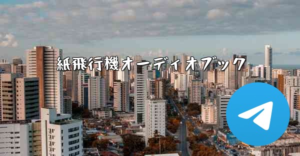 紙飛行機オーディオブック