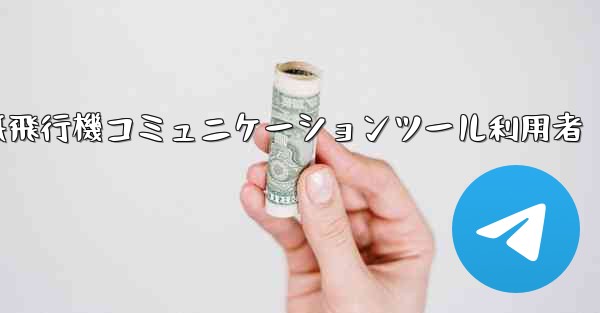 紙飛行機コミュニケーションツール利用者