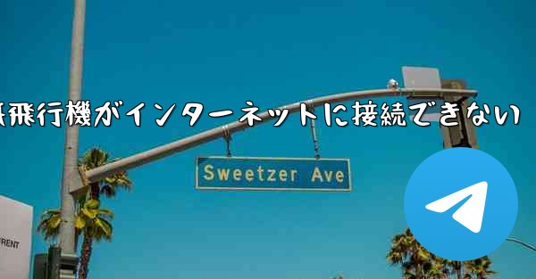 紙飛行機がインターネットに接続できない