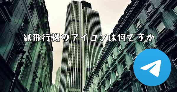 紙飛行機のアイコンは何ですか