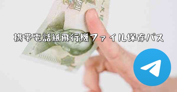 携帯電話紙飛行機ファイル保存パス
