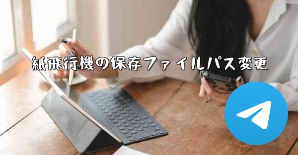 紙飛行機の保存ファイルパス変更