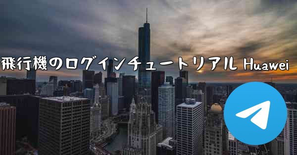 紙飛行機のログインチュートリアル Huawei
