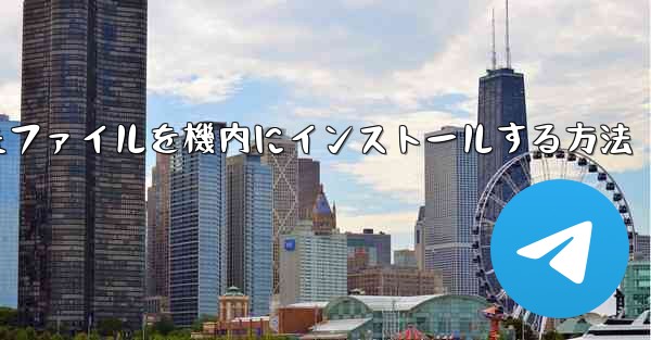 ダウンロードしたファイルを機内にインストールする方法