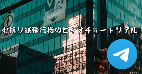 完全なイラストを含む折り紙飛行機のビデオチュートリアル