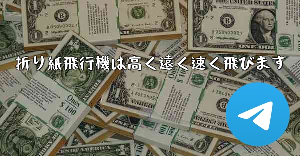 折り紙飛行機は高く遠く速く飛びます