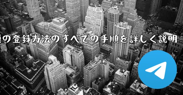 飛行機の登録方法のすべての手順を詳しく説明