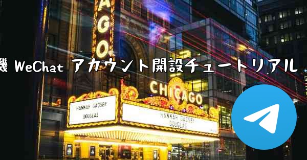 紙飛行機 WeChat アカウント開設チュートリアル