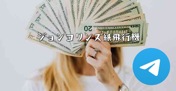 ジョンコリンズ紙飛行機