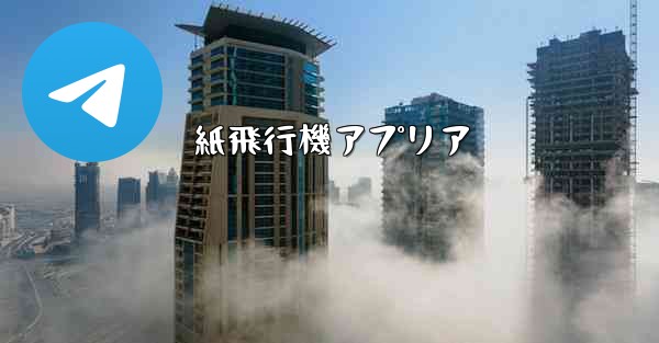 紙飛行機アプリア