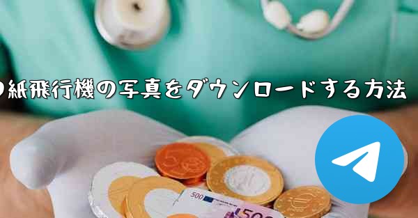 コンピューターの紙飛行機の写真をダウンロードする方法