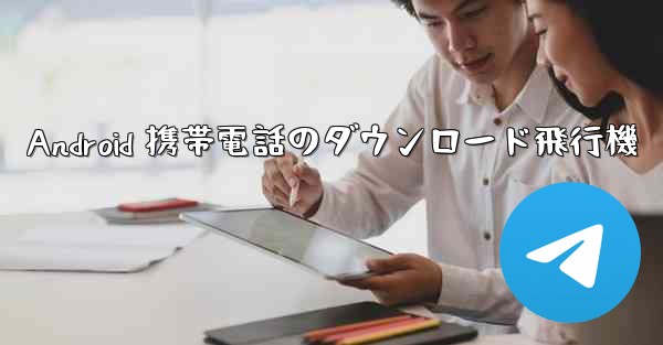 Android 携帯電話のダウンロード飛行機