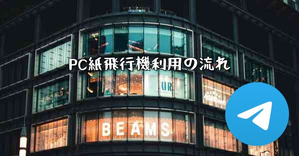 PC紙飛行機利用の流れ