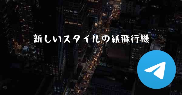 新しいスタイルの紙飛行機