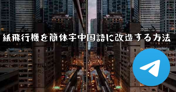 紙飛行機を簡体字中国語に改造する方法